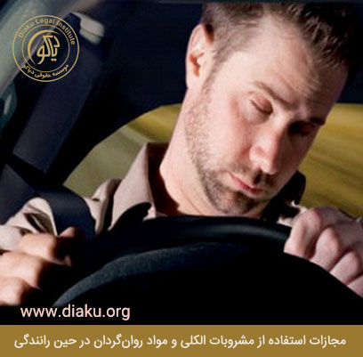 مجازات استفاده از مشروبات الکلی و مواد روان‌گردان در حین رانندگی