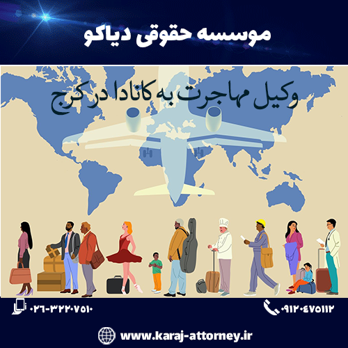 وکیل مهاجرت به کانادا در کرج